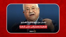 الرئيس الفلسطيني: نحذر من محاولات تهجير شعبنا وسنبقى على أرضنا