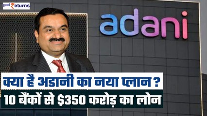 Adani करने जा रहे कुछ बड़ा! 10 International Banks से लिया 350 करोड़ डॉलर का Loan| GoodReturns