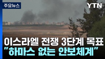 "최종 하마스 없는 새 안보체제"...美"·EU 지상전 연기 압박" / YTN