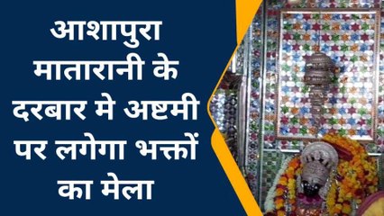 डूंगरपुर: महाष्टमी पर आशापुरा धाम मे लगेगा भक्तों का मेला, देखें ये तैयारियां
