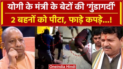 Sitapur में Yogi के Minister Rakesh Rathore के बेटों की दबंगई देखिए | वनइंडिया हिंदी