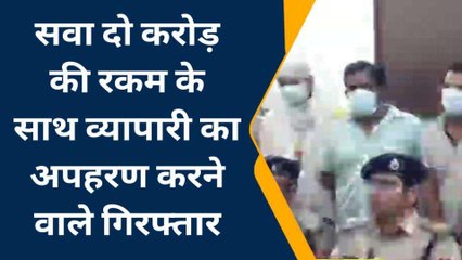 फिर शुरू हुआ अपहरण का धंधा, व्यापारी से पौने तीन करोड़ की फिरौती वसूलने वाले सात गिरफ्तार