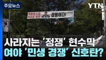 사라지는 '정쟁' 현수막...여야 '민생 경쟁' 신호탄? / YTN
