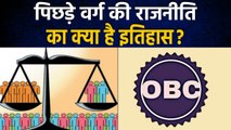 OBC Reservation: क्या है India की Cast Politics का इतिहास? | वनइंडिया हिंदी