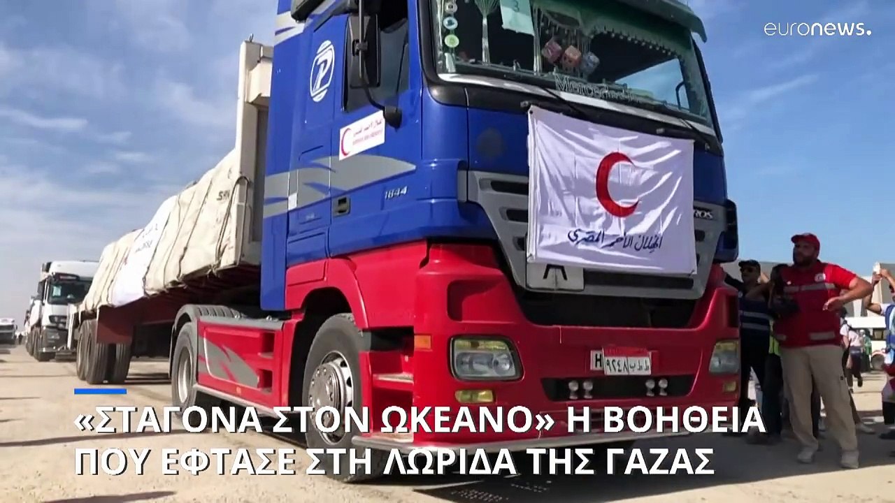 «Σταγόνα στον ωκεανό» η ανθρωπιστική βοήθεια που έφτασε στη Λωρίδα της Γάζας