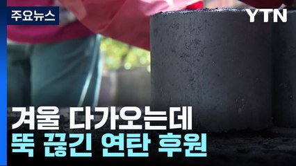 겨울 다가오는데 연탄 후원 '뚝'...쪽방촌도 시름 / YTN