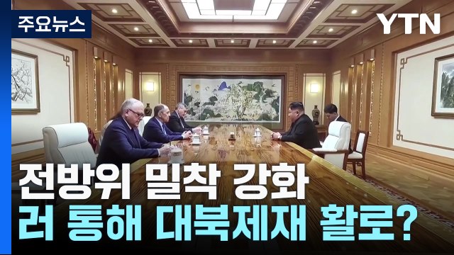 전방위 밀착 강화...北, 러시아 통해 제재 활로 뚫나? / YTN