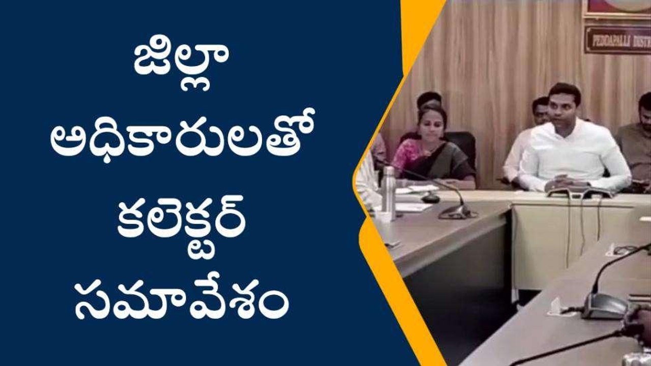 పెద్దపల్లి: జిల్లా అధికారులతో కలెక్టర్ సమావేశం