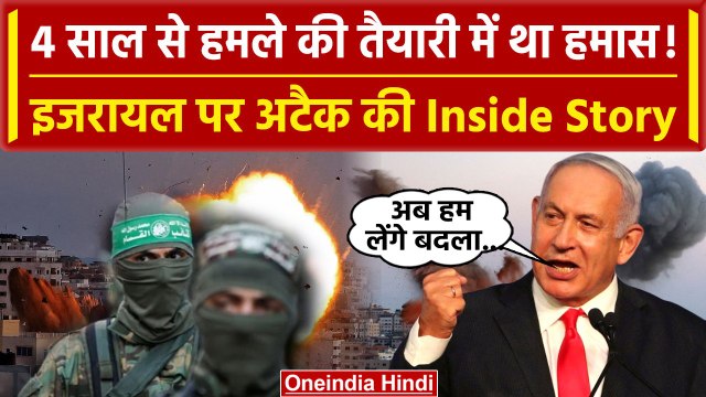 Israel Hamas War: Hamas 4 साल से कर रहा था Israel पर Attack की तैयारी | Gaza | Iran | वनइंडिया हिंदी
