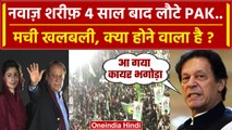 Nawaz Sharif वापिस Pakistan लौटे Mariyam Nawaz की हुंकार, Imran Khan क्या बोले ? | वनइंडिया हिंदी