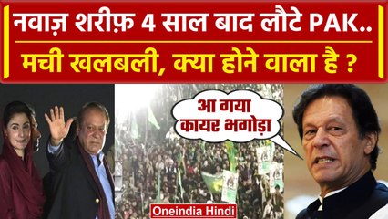Nawaz Sharif वापिस Pakistan लौटे Mariyam Nawaz की हुंकार, Imran Khan क्या बोले ? | वनइंडिया हिंदी