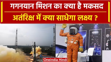 Gaganyaan Mission का क्या है लक्ष्य, Space में ये क्या क्या करने वाला है? | ISRO | वनइंडिया हिंदी