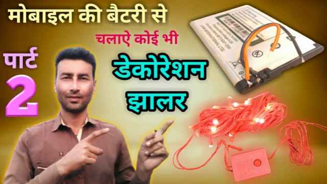 Mobile battery se chalayen decoration jhalar | series light connection repair | LED jhalar repairing