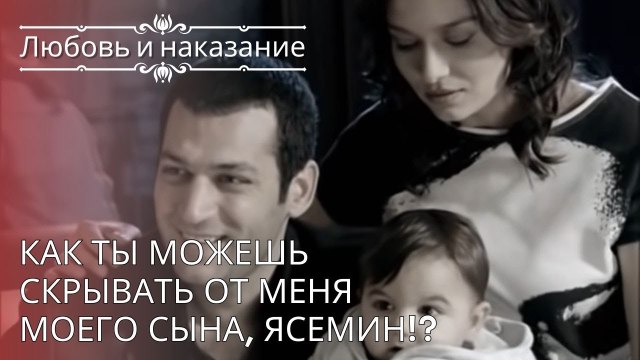 Как ты можешь скрывать от меня моего сына, Ясемин!? | Любовь и наказание - серия 24