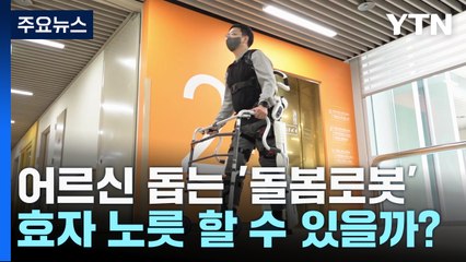 어르신 돕는 '돌봄로봇' 효자 노릇할까 / YTN