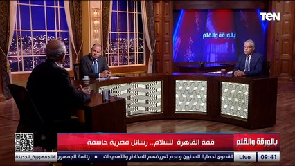 قمة القاهرة للسلام.. رسائل مصرية حاسمة | بالورقة والقلم