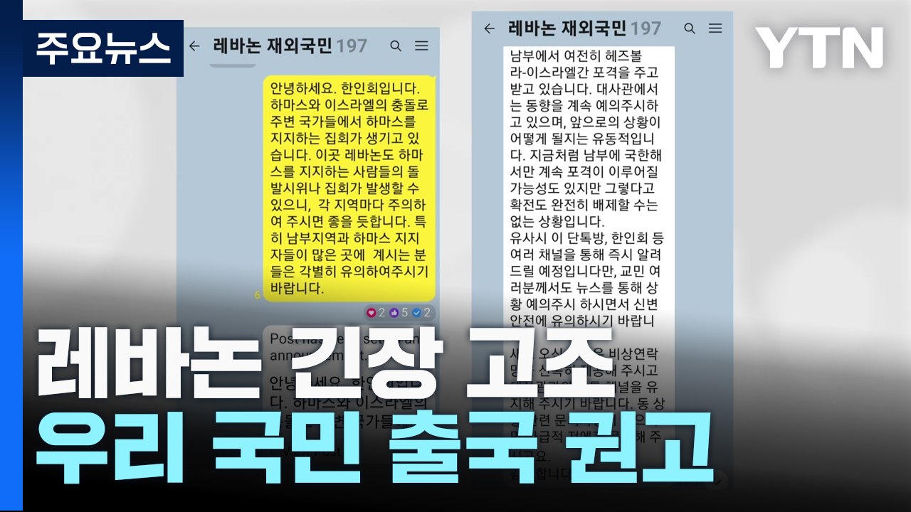 레바논 내 우리 국민 '출국 권고'...동포들 상황은? / YTN