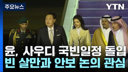 尹, 사우디 국빈일정 돌입...빈 살만 회담서 '안보 논의' 관심 / YTN
