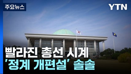 '분당·신당설'에 빨라진 총선 시계...'정계개편설' 솔솔 / YTN