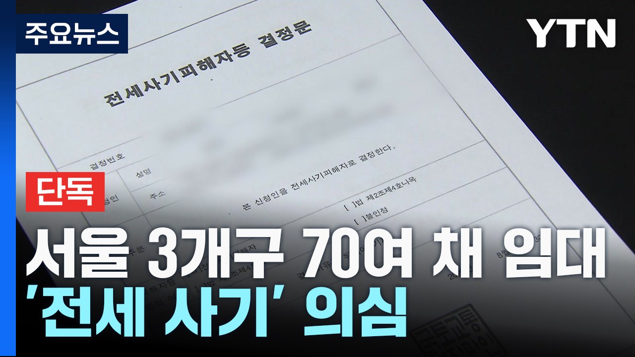 [단독] 금천·강서·앙천구 70여 채 임대인 '전세 사기' 의심...피해 대책도 '허점' / YTN