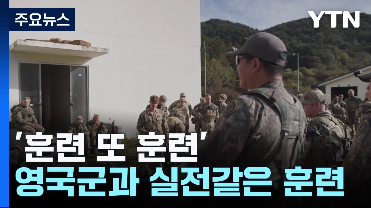 '훈련 또 훈련'...한-영 연합군 과학화 훈련 구슬땀 / YTN
