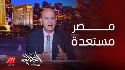 مصر بموقفها الشريف الوطني القومي لازم تكون مستعدة لتحمل ثمن رفض صفقة القرن وتهجير الفلسطينيين.. الإعلامي الكبير عماد الدين أديب