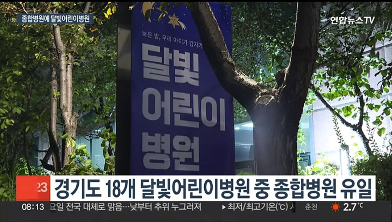 종합병원에 '달빛어린이병원' 개원…경기도 최초