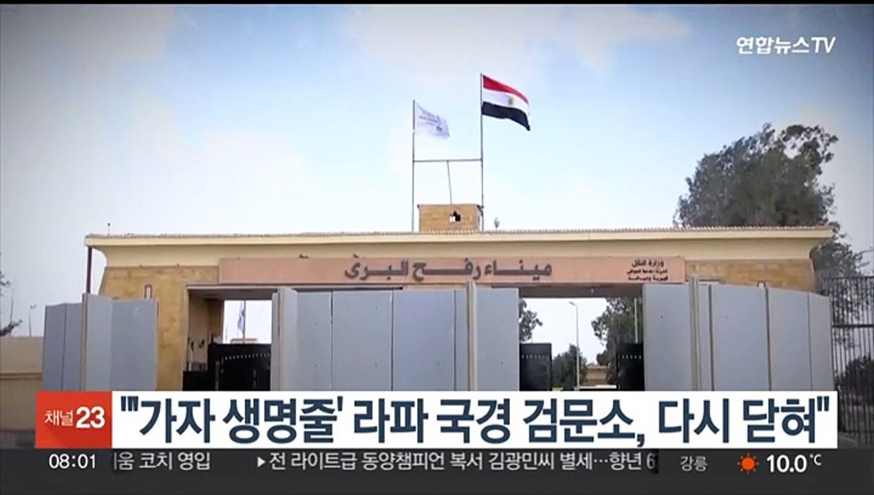 "'가자 생명줄' 라파 국경 검문소, 다시 닫혀"