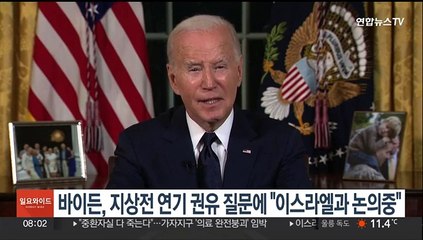 바이든, 지상전 연기 권유 질문에 "이스라엘과 논의중"