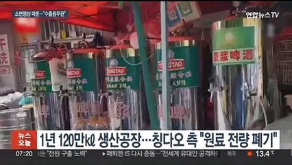 '中칭다오 맥주공장 소변영상' 파문…"국내용은 무관"