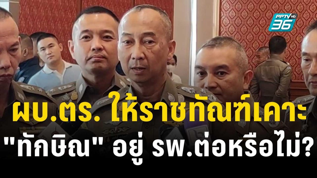 ผบ.ตร. ให้ราชทัณฑ์เคาะ "ทักษิณ" อยู่ รพ.ต่อหรือ...