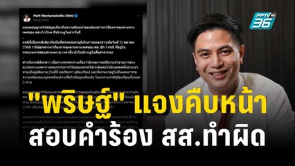 "พริษฐ์" แจงคืบหน้าสอบคำร้อง สส.ทำผิด | โชว์ข่าวเช้านี้ | 22 ต.ค. 66