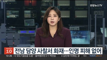 전남 담양 사찰서 화재…인명 피해 없어