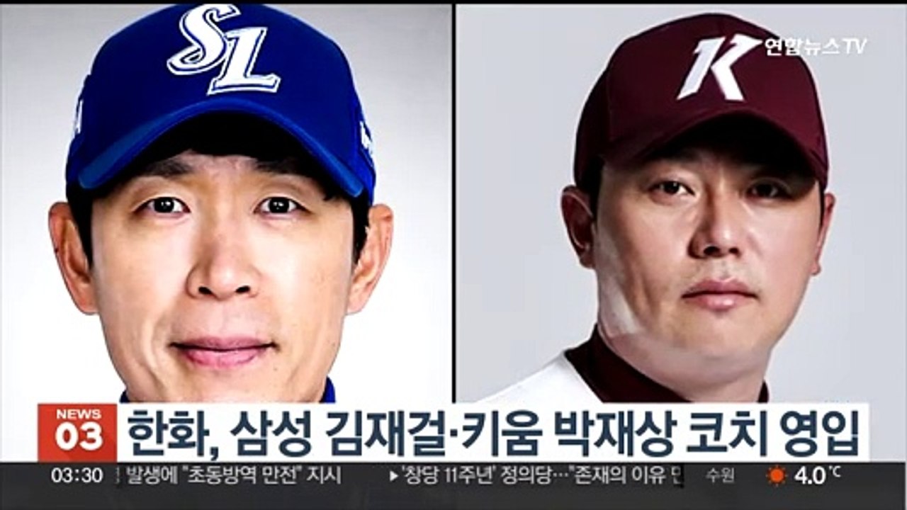 한화, 삼성 김재걸·키움 박재상 코치 영입