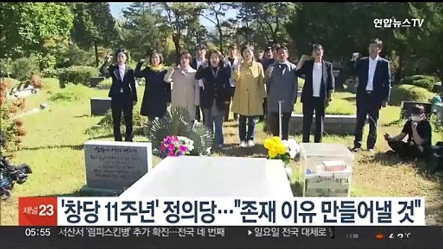 '창당 11주년' 정의당… 존재 이유 만들어낼 것