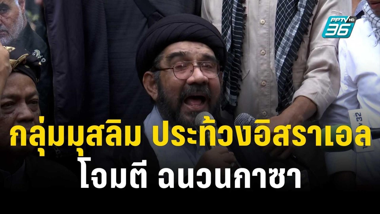 กลุ่มมุสลิม ประท้วงอิสราเอล โจมตี ฉนวนกาซา | โช...