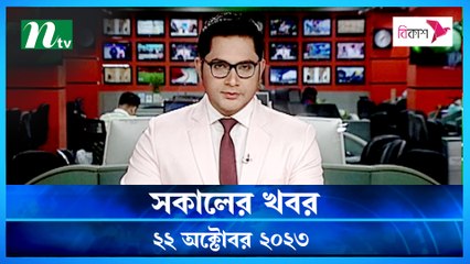 Shokaler Khobor | 22 October 2023 | NTV Latest News Update