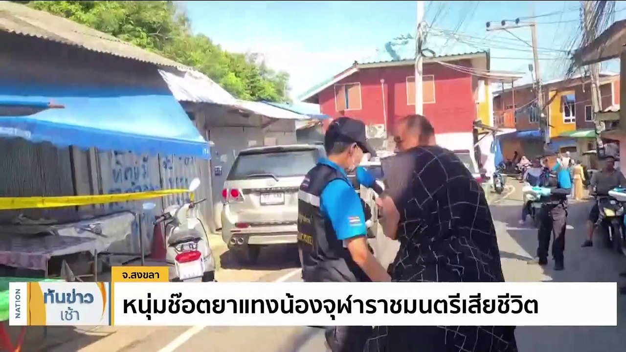 ผบ.ตร.ชี้ "ทักษิณ" อยู่ต่อ รพ.ตำรวจ เป็นเรื่องราชทัณฑ์ | เนชั่นทันข่าวเช้า | 22 ต.ค. 66 | PART 1