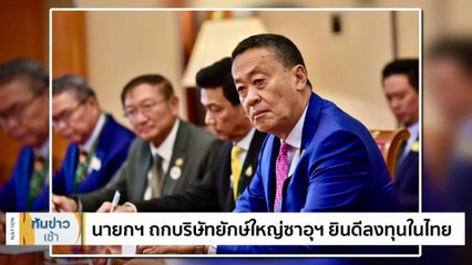 นายกฯ เดินหน้าสานต่อความสัมพันธ์ไทย-ซาอุฯ  | เนชั่นทันข่าวเช้า | 22 ต.ค. 66 | PART 3