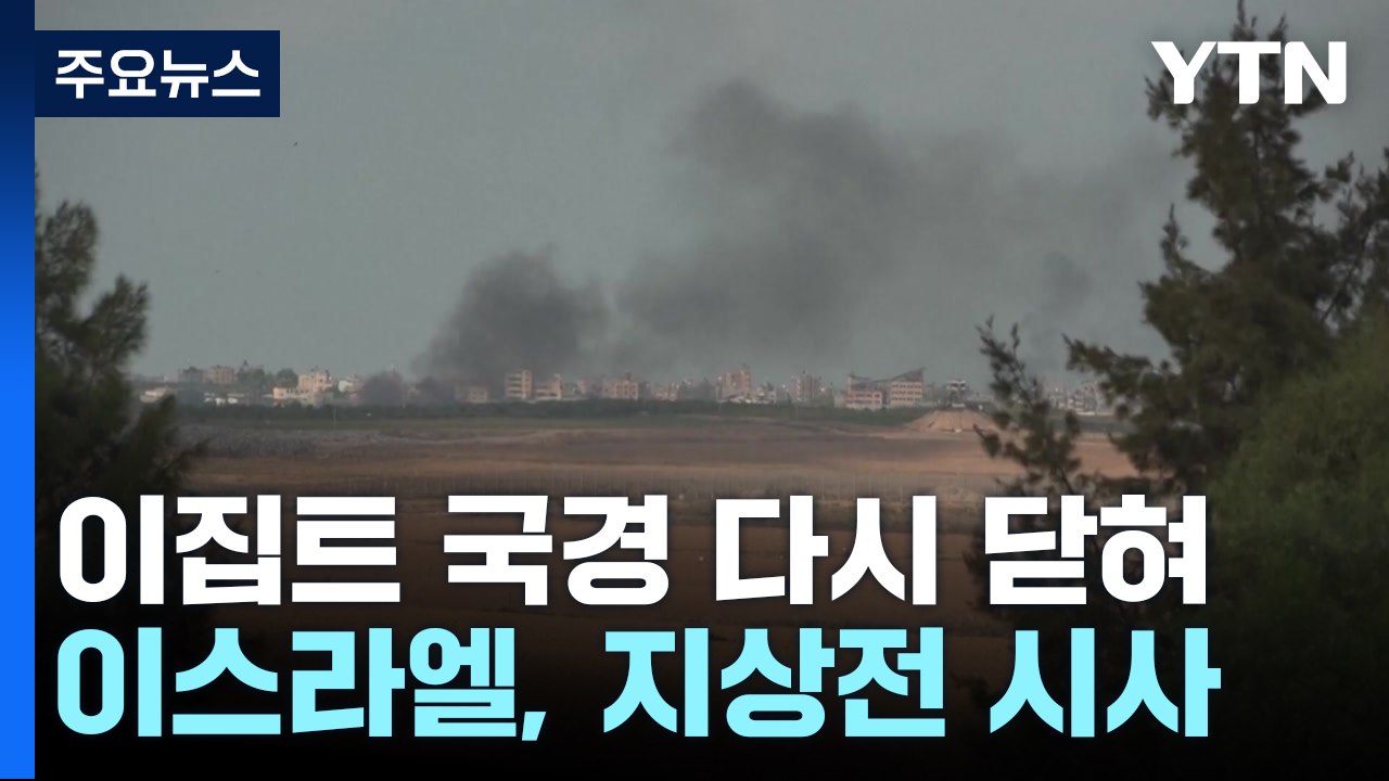 이스라엘, 지상군 투입 시사...하마스 "이스라엘이 인질 인도 거부" / YTN