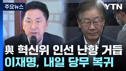 '與 혁신위' 인물난 속 민생 고위당정...이재명, 내일 당무 복귀 / YTN