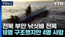 전북 부안서 18명 탄 낚싯배 전복...4명 사망 / YTN