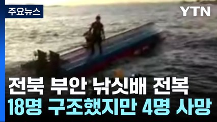 전북 부안서 18명 탄 낚싯배 전복...4명 사망 / YTN