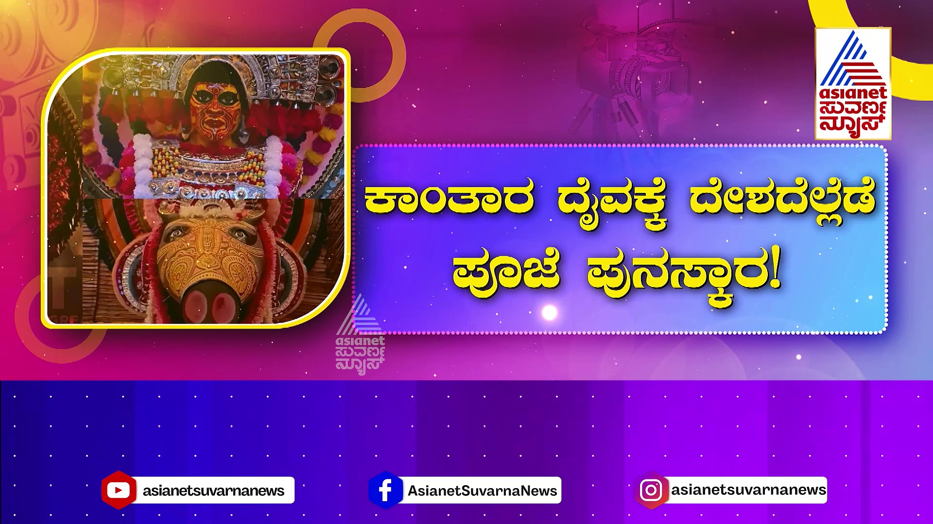 ಕೋಲ್ಕತ್ತಾದಲ್ಲಿ 'ಕಾಂತಾರ' ದುರ್ಗಾ ಪೂಜೆ ಮಾಡಿದ ಜನ: ದೈವಕ್ಕೆ ದೇಶದೆಲ್ಲೆಡೆ ಪೂಜೆ ಪುನಸ್ಕಾರ!