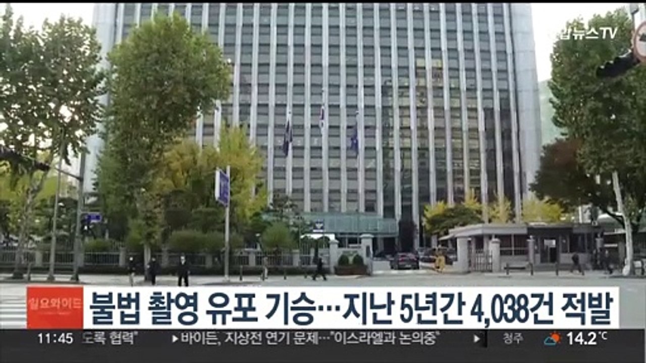 불법촬영 유포 범죄 기승…지난 5년간 4,038건 적발