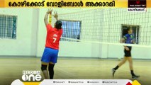 വളർന്നുവരുന്ന വോളിബോൾ കളിക്കാർക്ക് ഇനി മികച്ച പരിശീലനം; കോഴിക്കോട് വോളിബോൾ അക്കാദമിക്ക് തുടക്കം