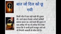 baat jo dil ko chhu gayi l motivation story