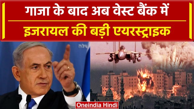 Israel Hamas War: Gaza के बाद West Bank पर इजरायल ने की Airstrike, फिर दोबारा.. | वनइंडिया हिंदी