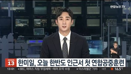 한미일, 오늘 한반도 인근서 첫 연합공중훈련