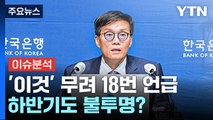 불확실성 높아진 한국 경제...경제 '안갯속' / YTN